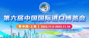 高清无码羞羞视频在线观看第六届中国国际进口博览会_fororder_4ed9200e-b2cf-47f8-9f0b-4ef9981078ae